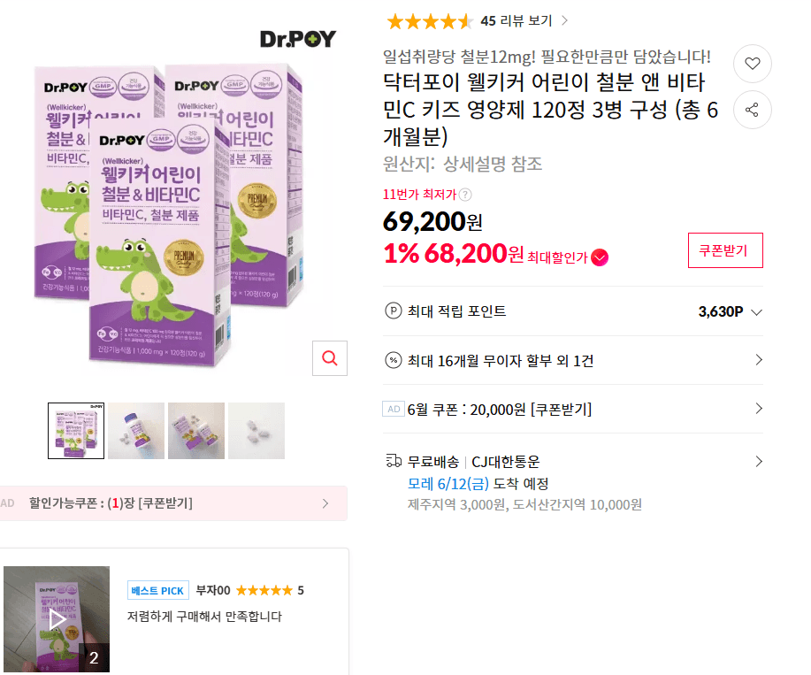 닥터포이 웰키커 키즈 철분비타민C