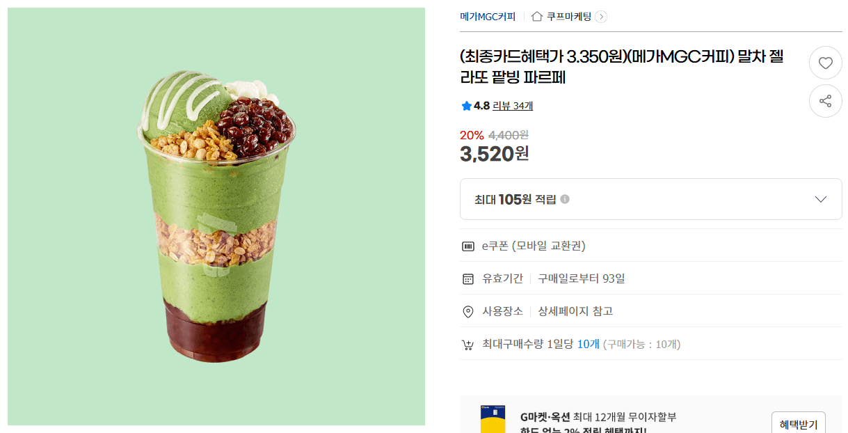 메가MGC 말차 젤라또 팥빙 파르페