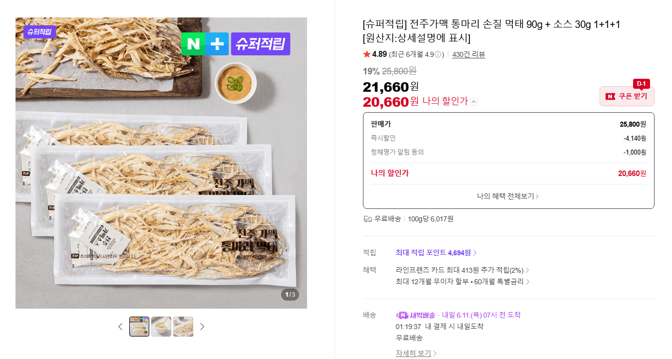전주가맥 통마리 손질 먹태