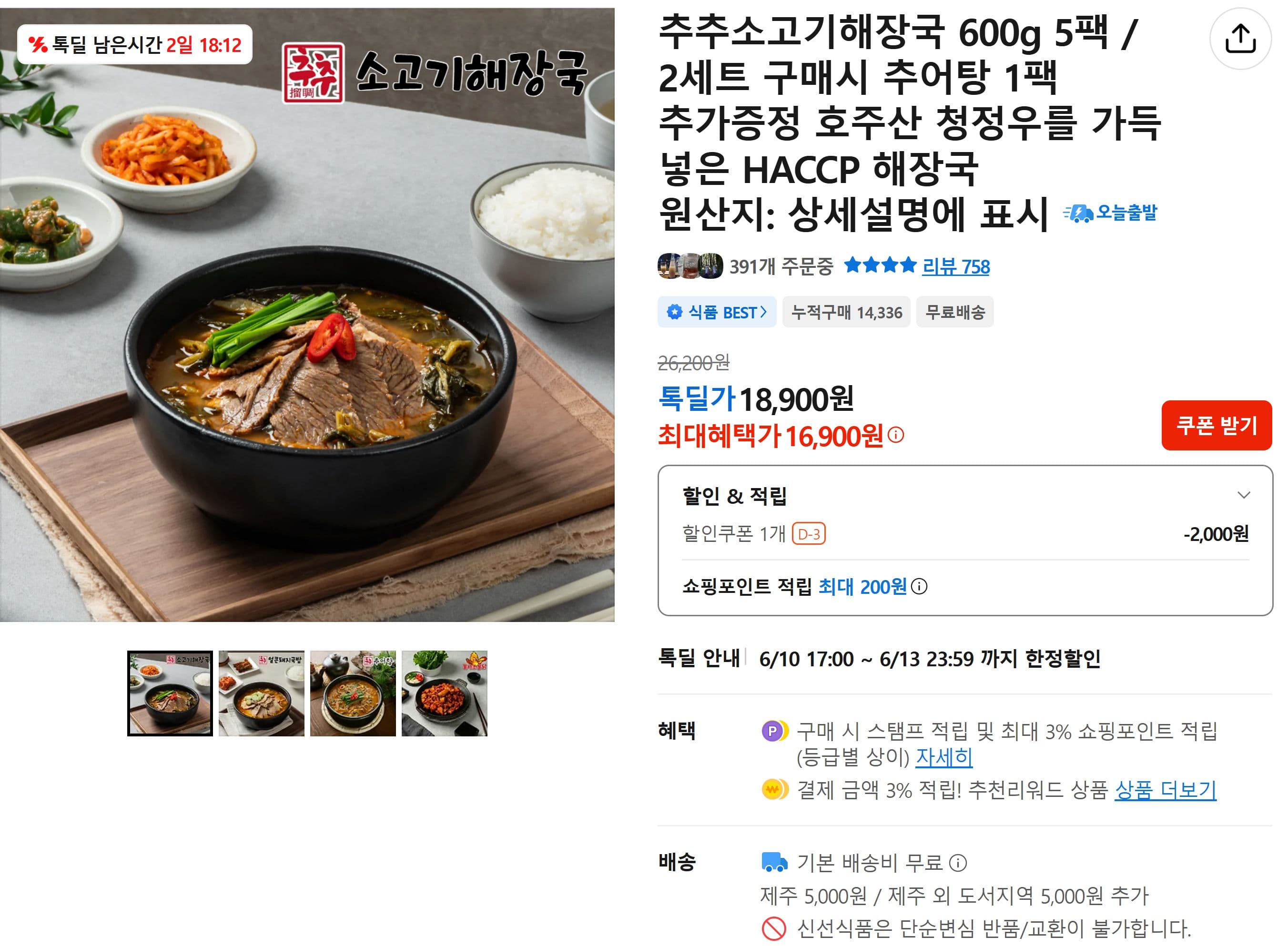 추추소고기해장국 600g