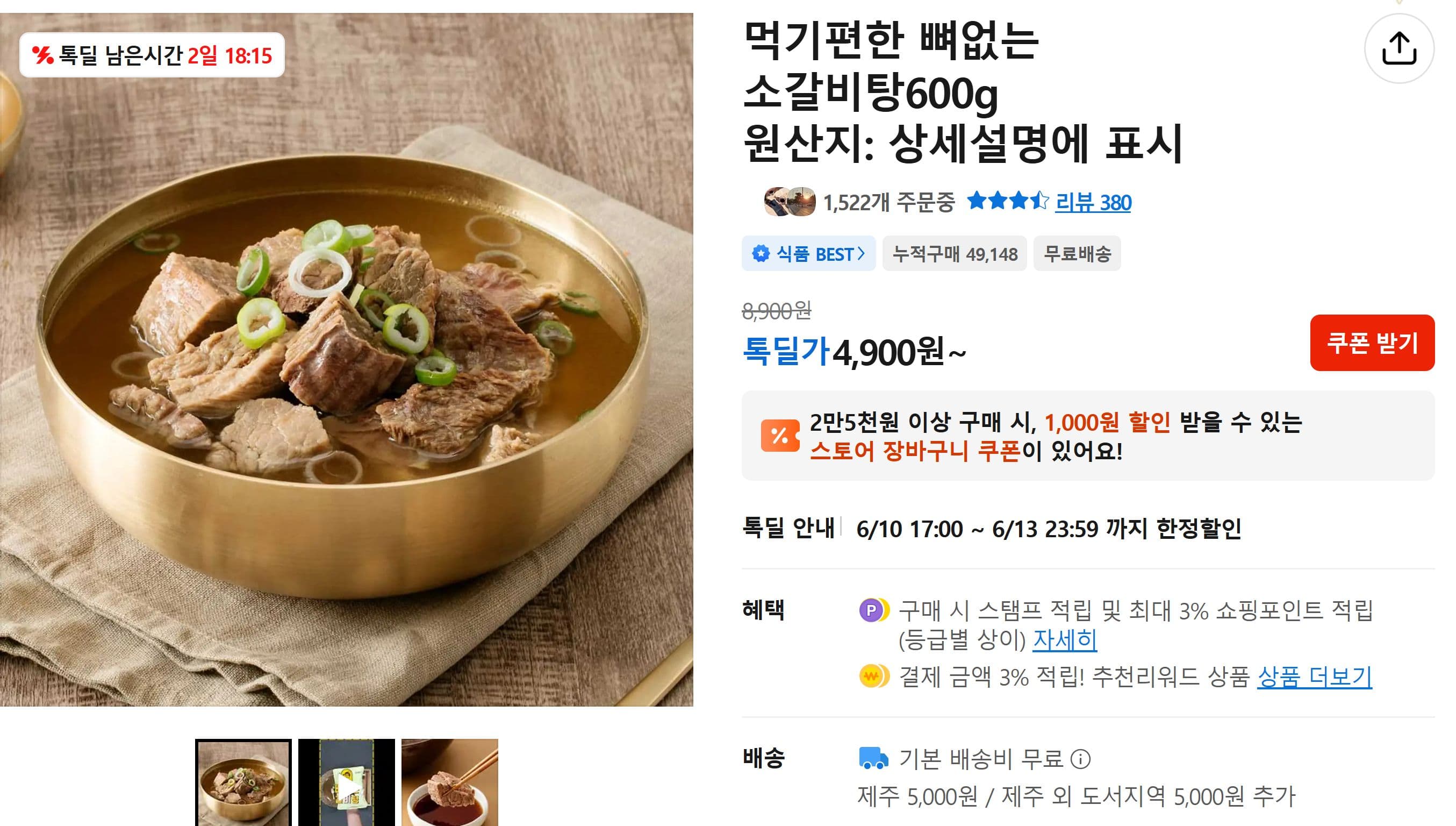뼈없는 소갈비탕 600g