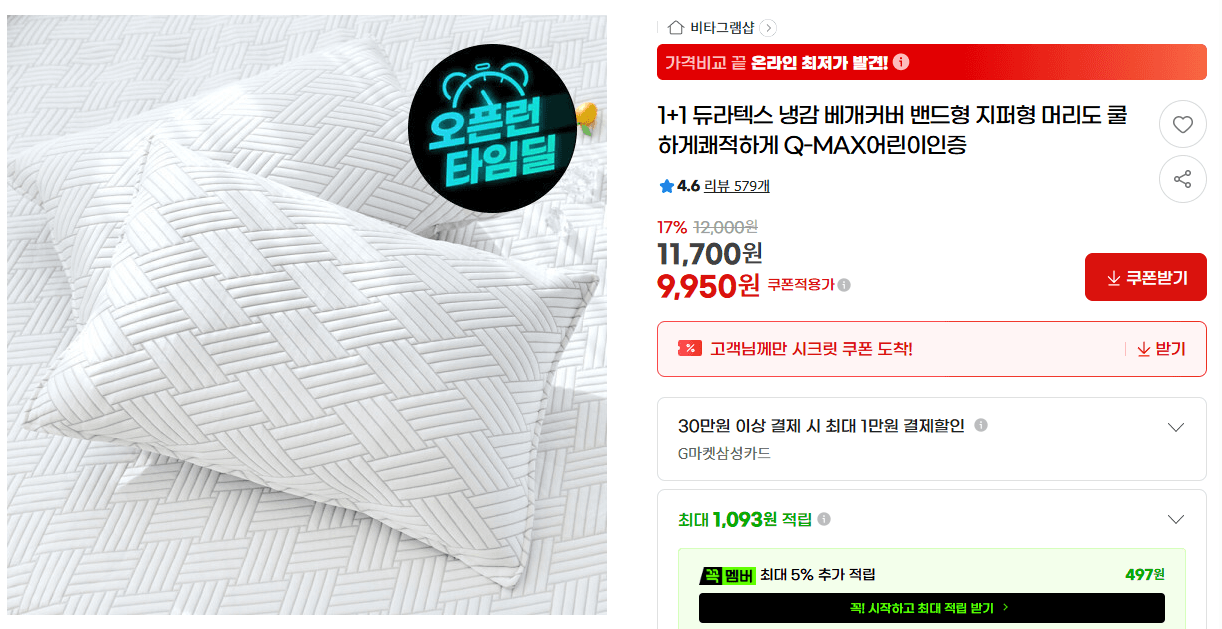 듀라텍스 냉감 베개커버 1+1