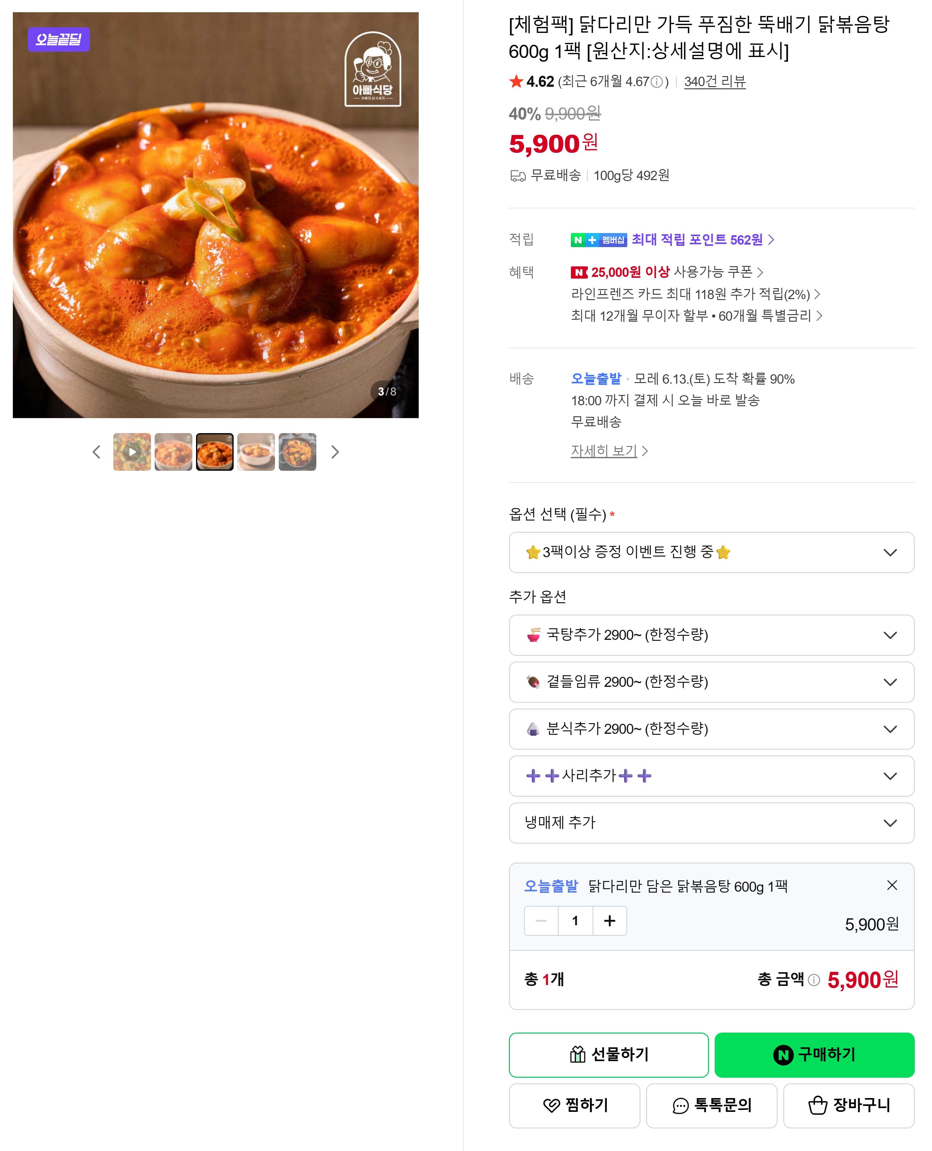뚝배기 닭볶음탕 600g