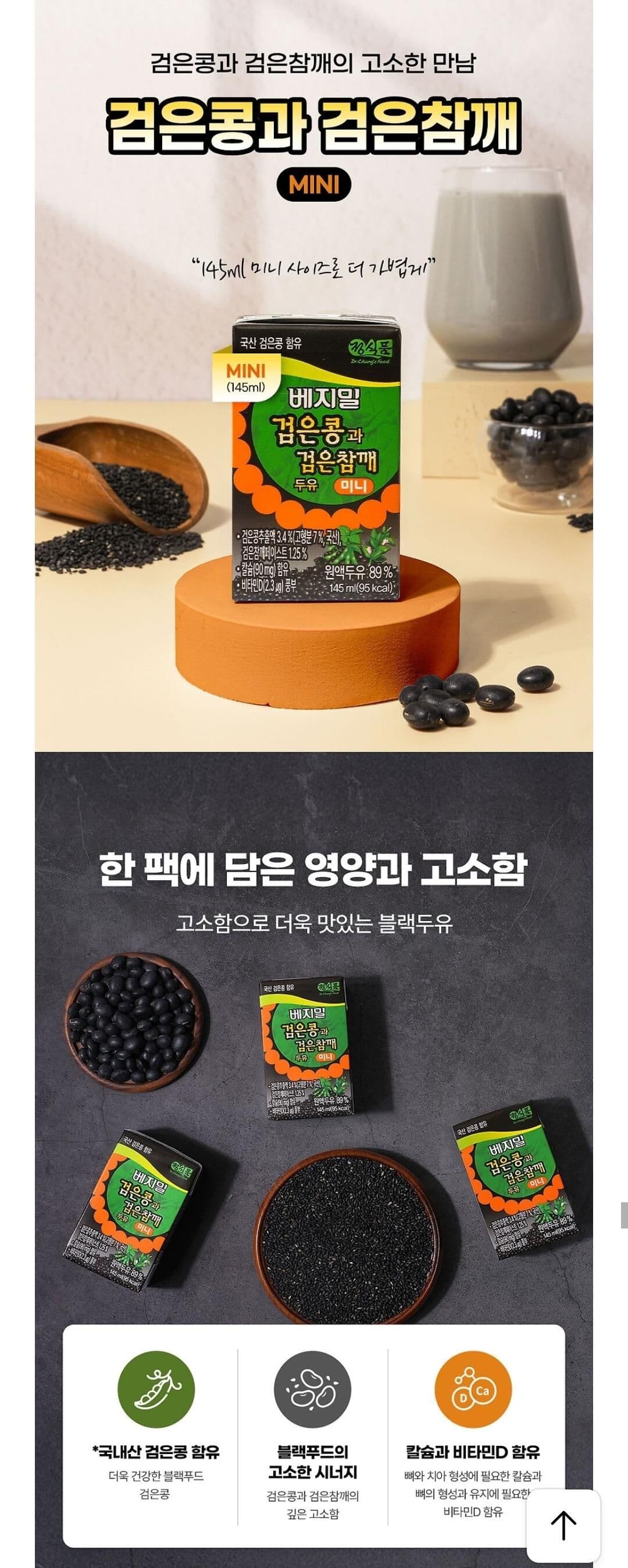 베지밀 검은콩 검은참깨 145ml 72팩