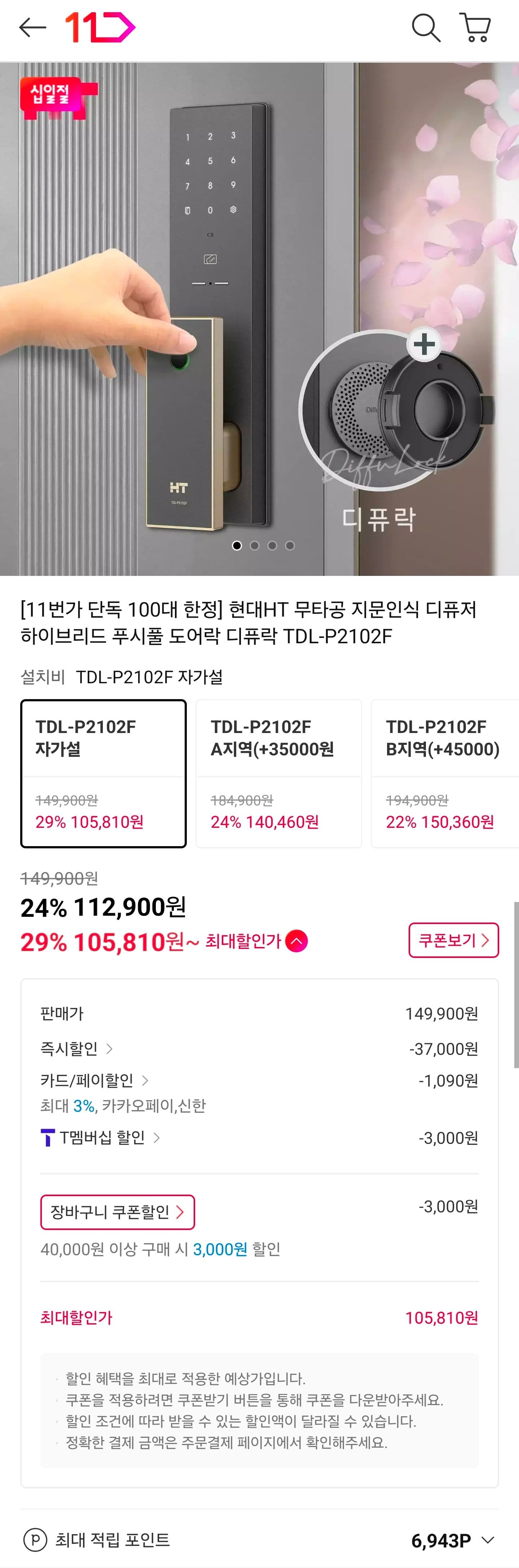 현대HT 무타공 도어락 TDL-P2102F