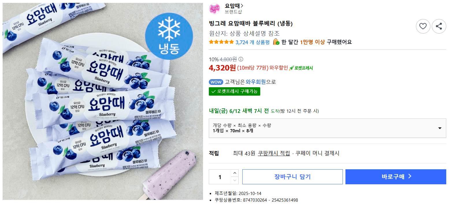 빙그레 요맘때바 블루베리