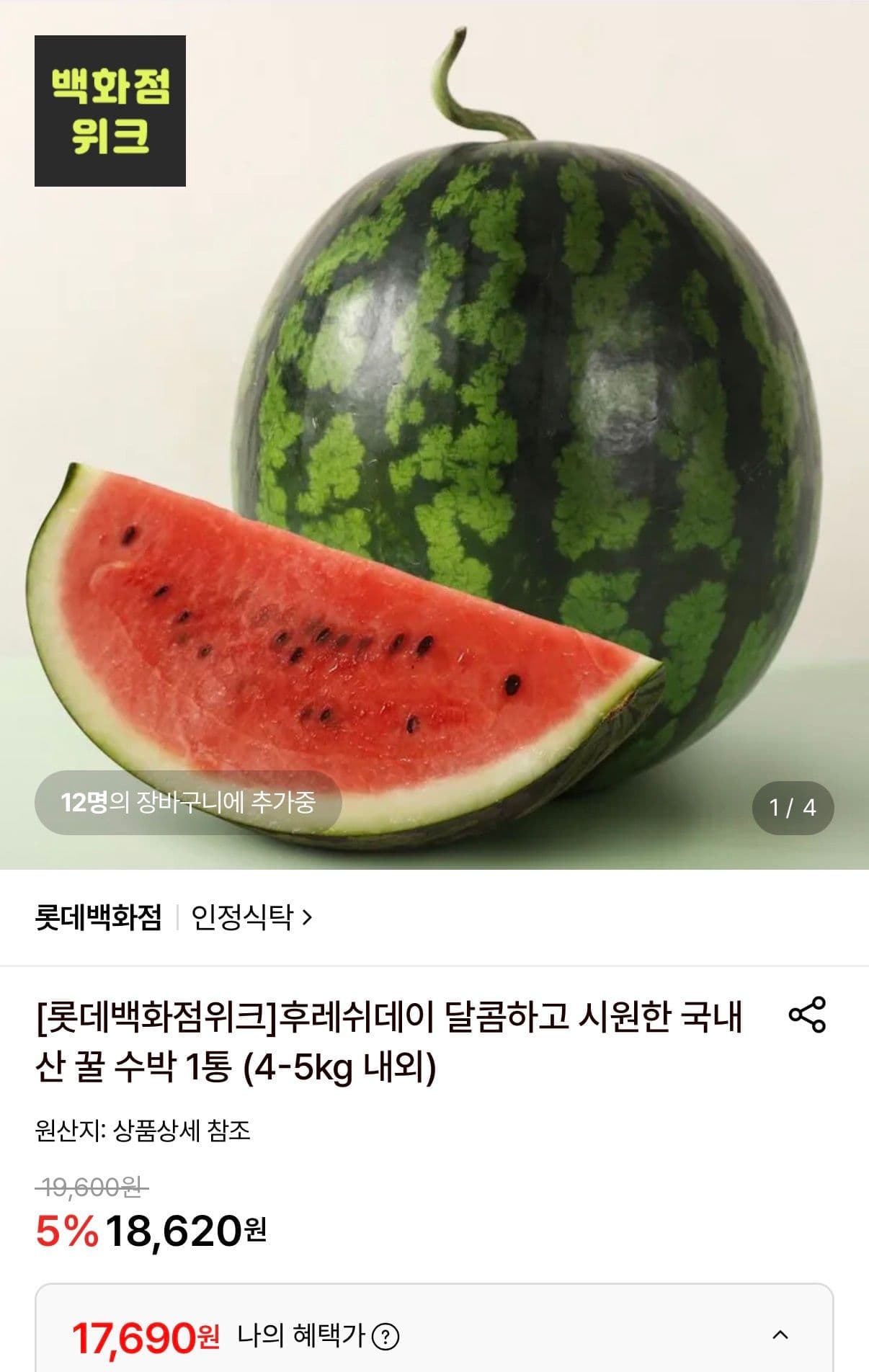 국내산 꿀수박 4-5kg