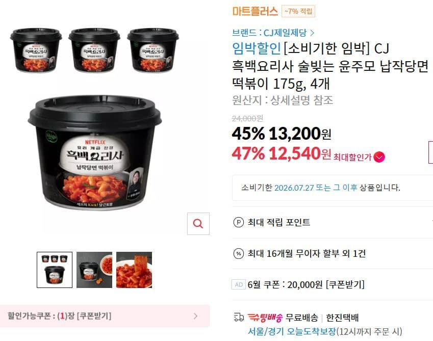 CJ 흑백요리사 납작당면 떡볶이