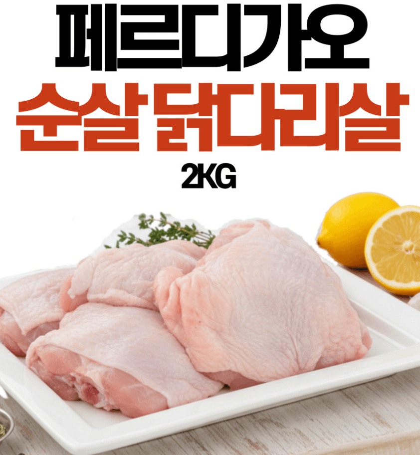 페르디가오 닭다리살 2kg