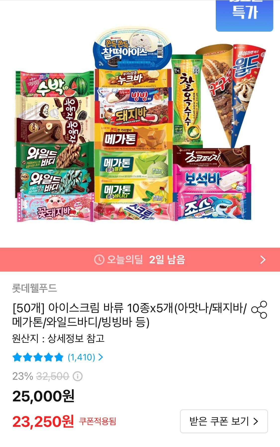 롯데 아이스크림 10종