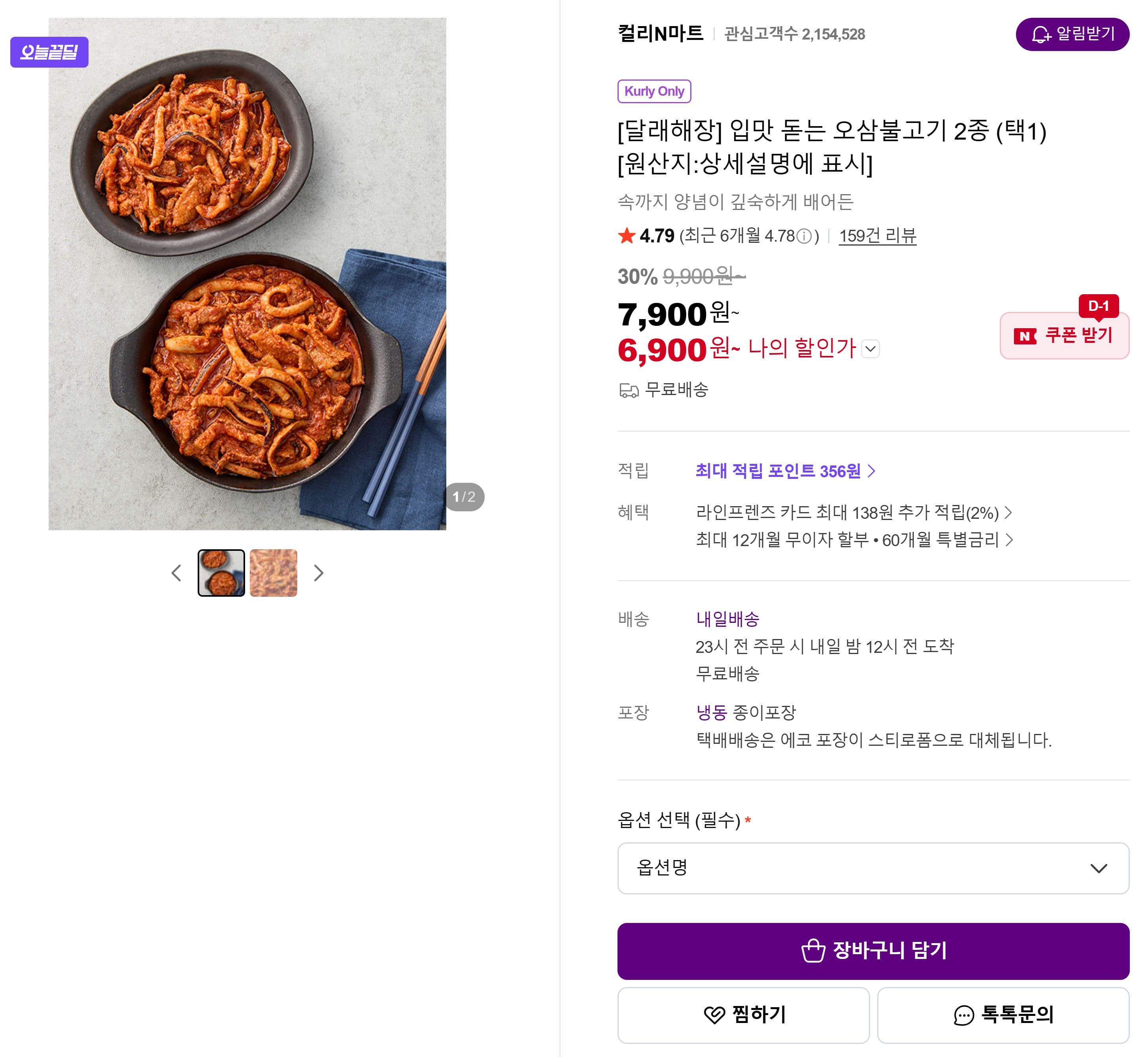 입맛 돋는 오삼불고기 2종 택1