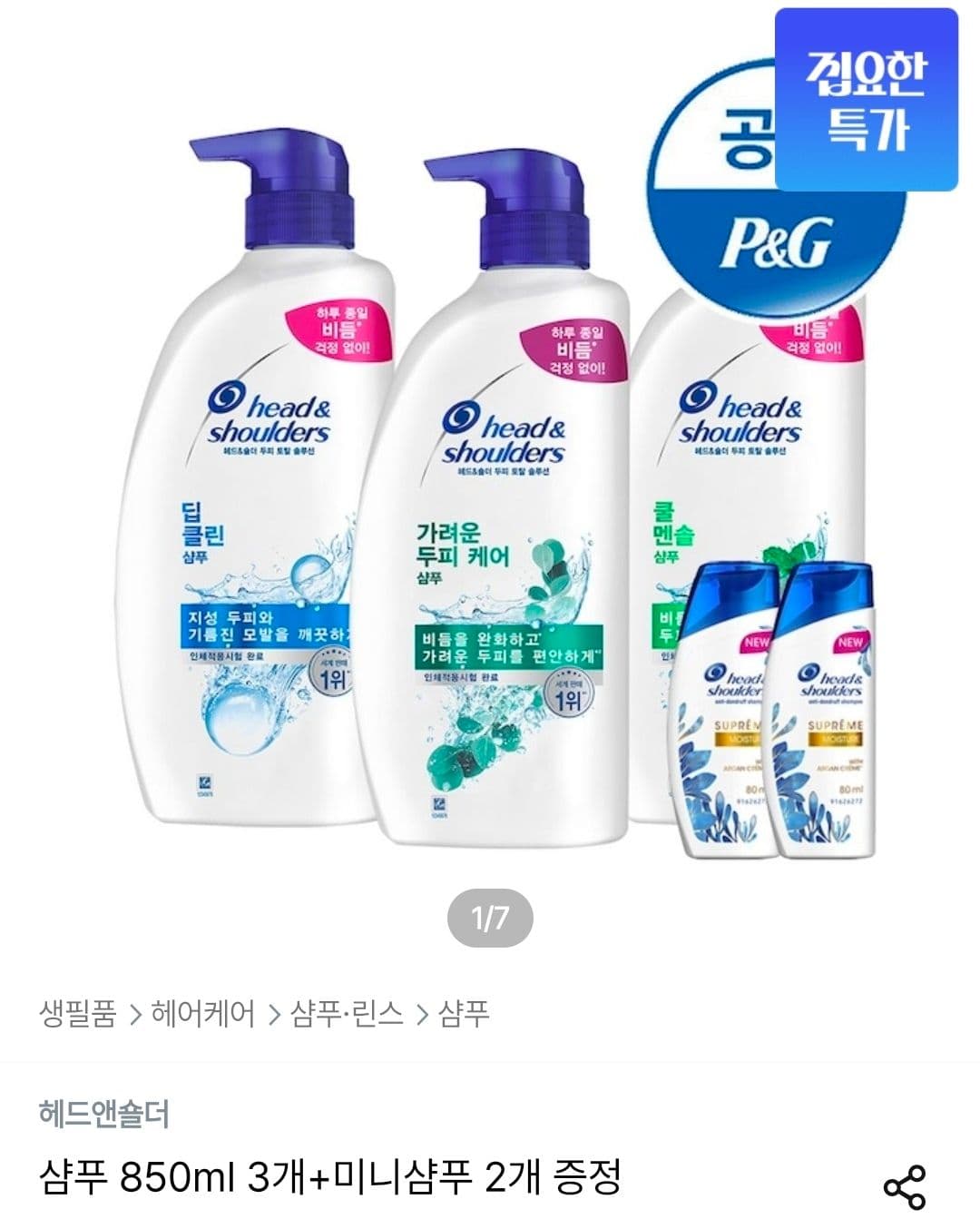 헤드앤숄더 샴푸 850ml 3개