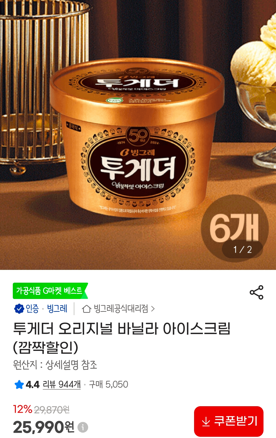 투게더 아이스크림 6개