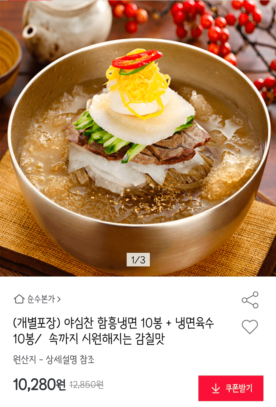 야심찬 함흥냉면 10봉