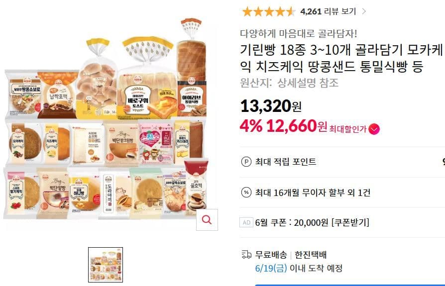 기린 빵 18종 골라담기
