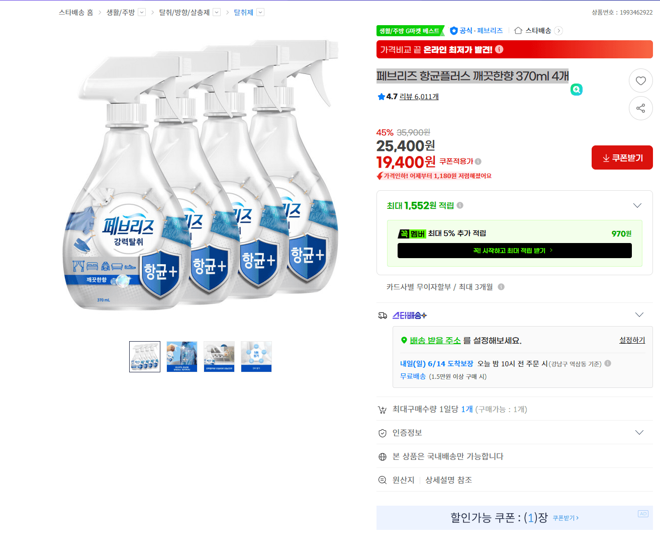 Febreze 항균플러스 370ml 4개