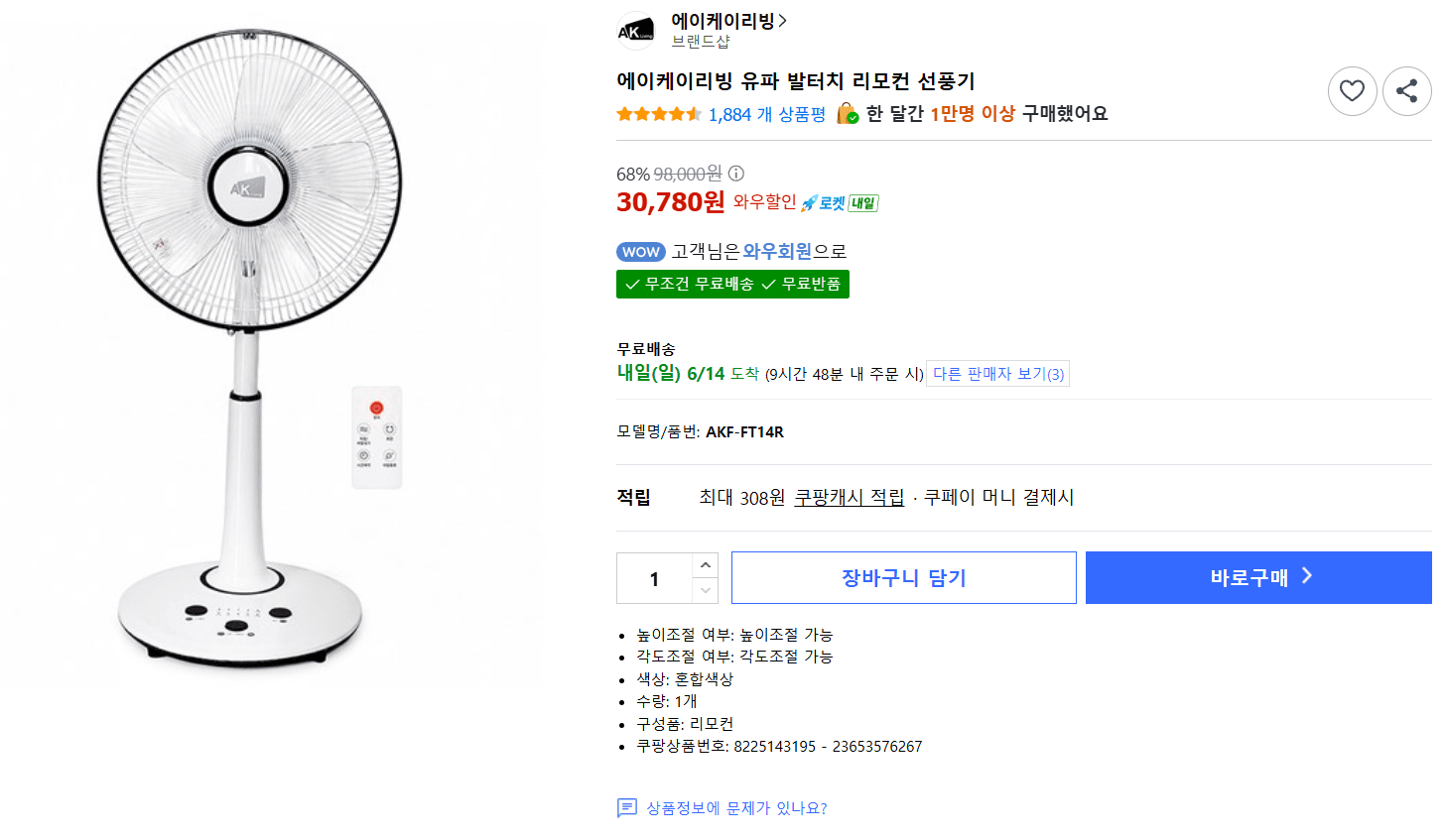 AK리빙 유파 리모컨 선풍기