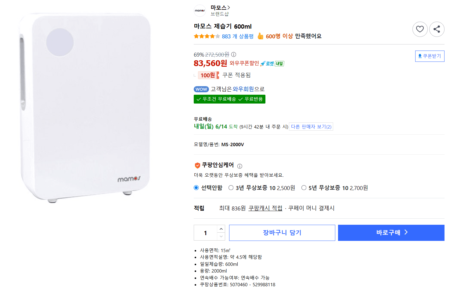 마모스 제습기 600ml