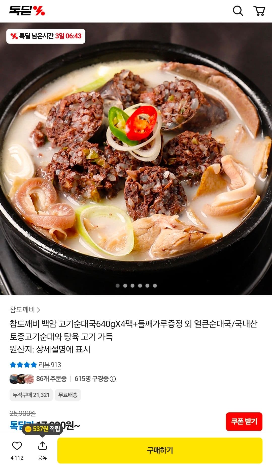 참도깨비 백암 고기순대국