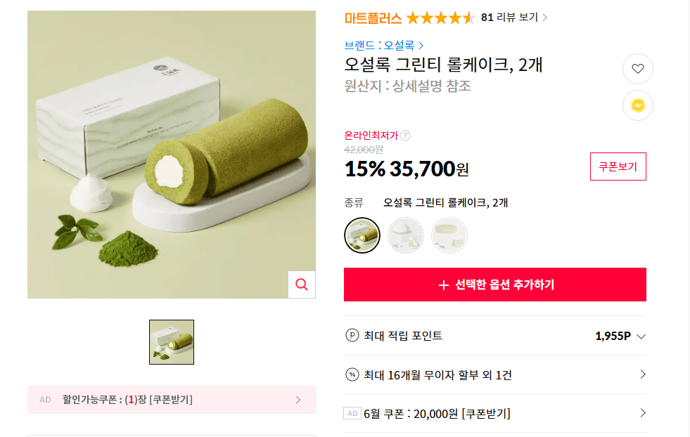 오설록 그린티 롤케이크