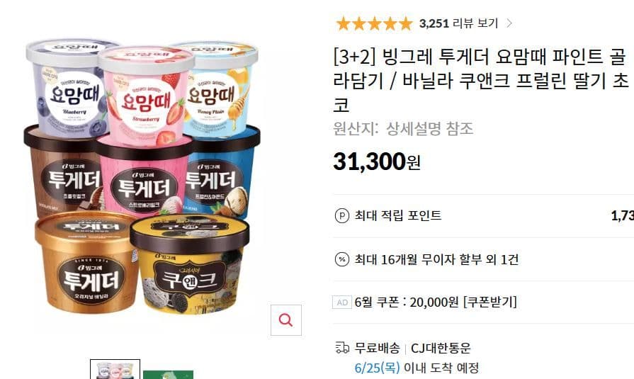 빙그레 투게더 요맘때 파인트