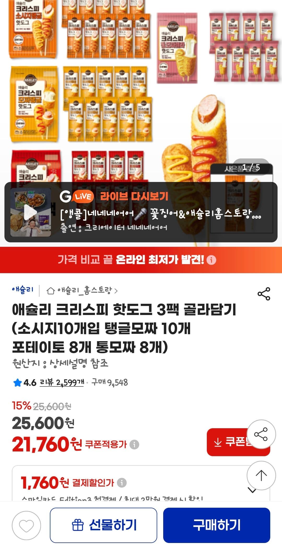 애슐리 크리스피 핫도그 3팩 골라담기