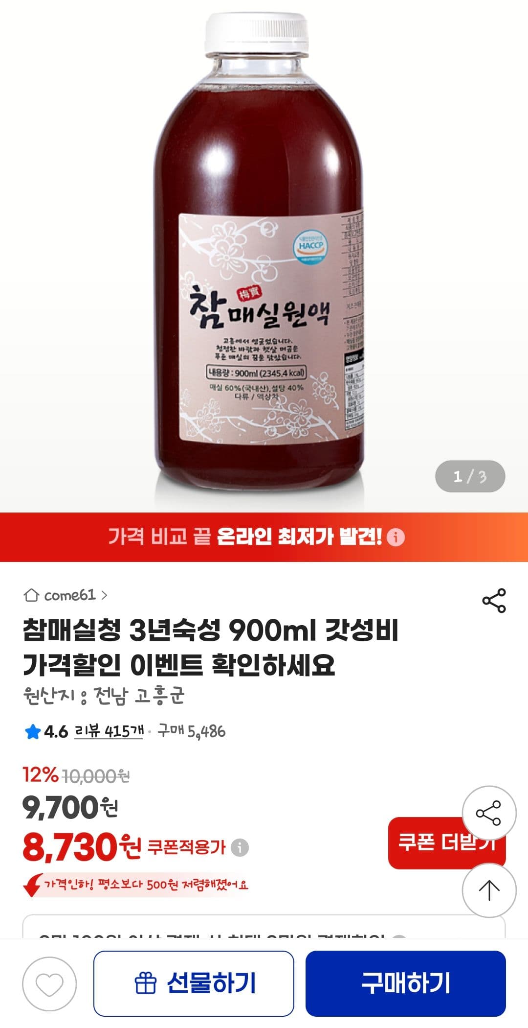 참매실청 3년숙성 900ml