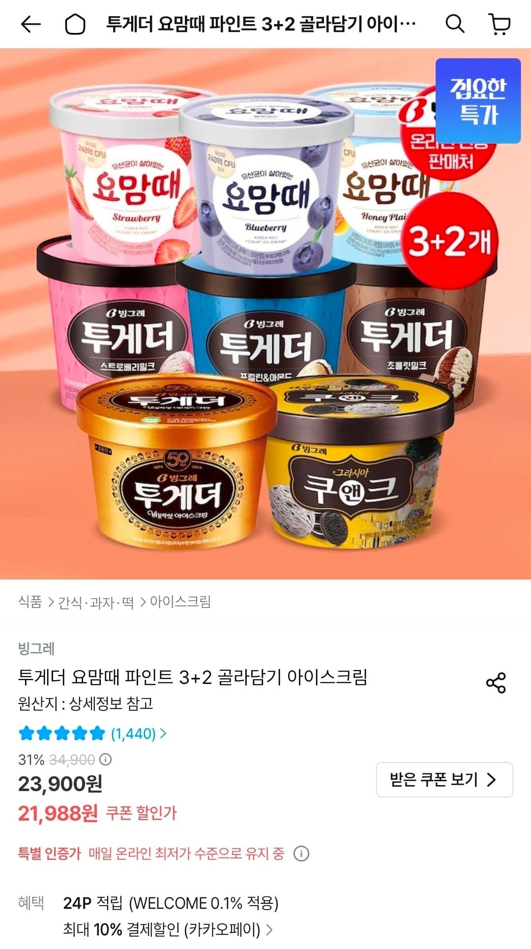 투게더 요맘때 파인트 3+2