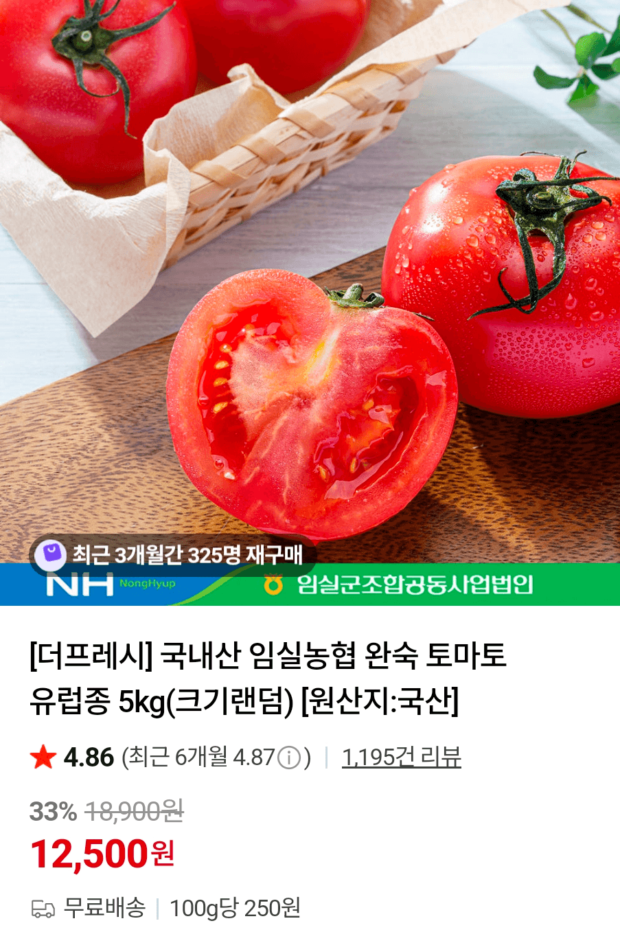 임실농협 완숙 토마토 5kg