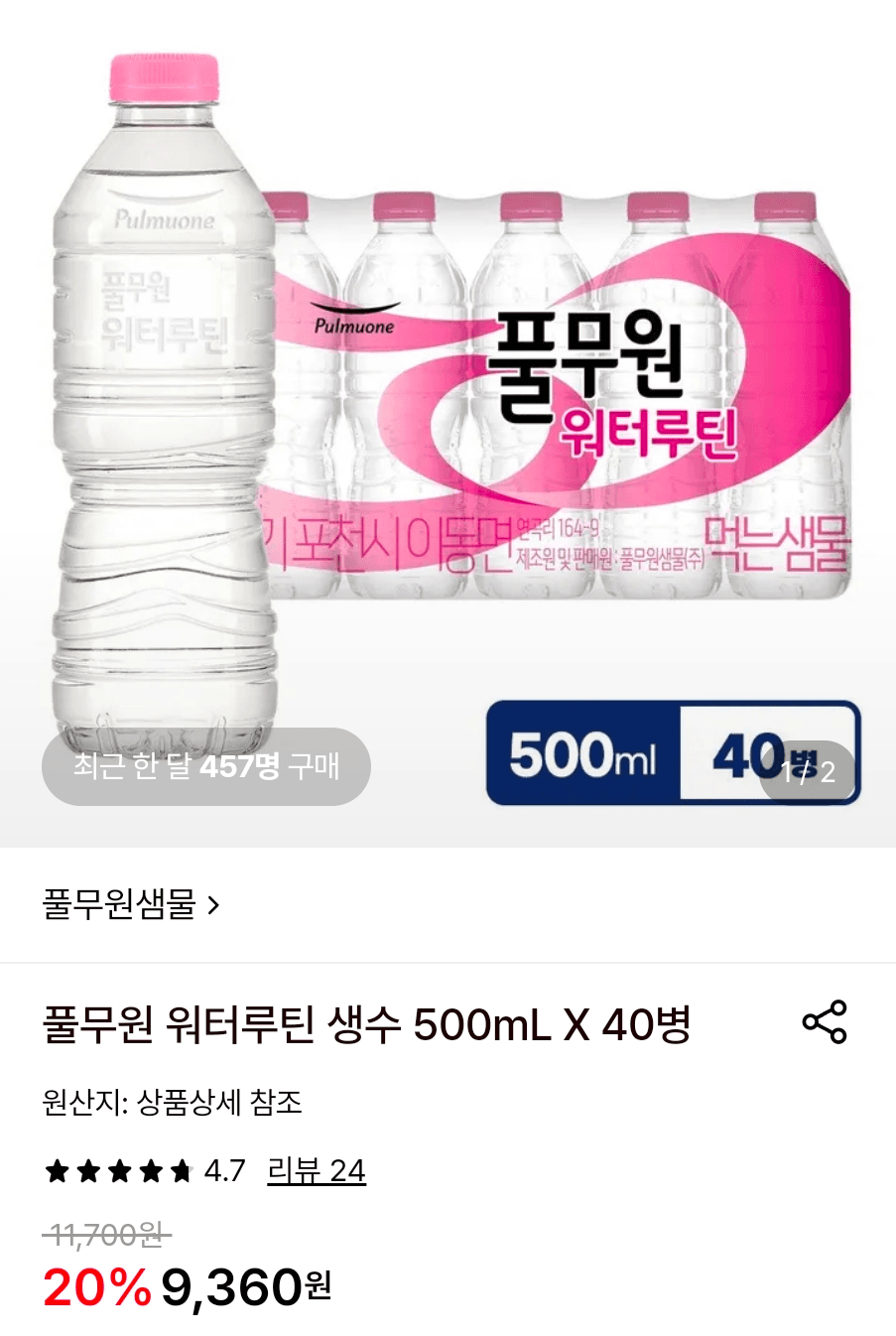 풀무원 워터루틴 500mL 40병
