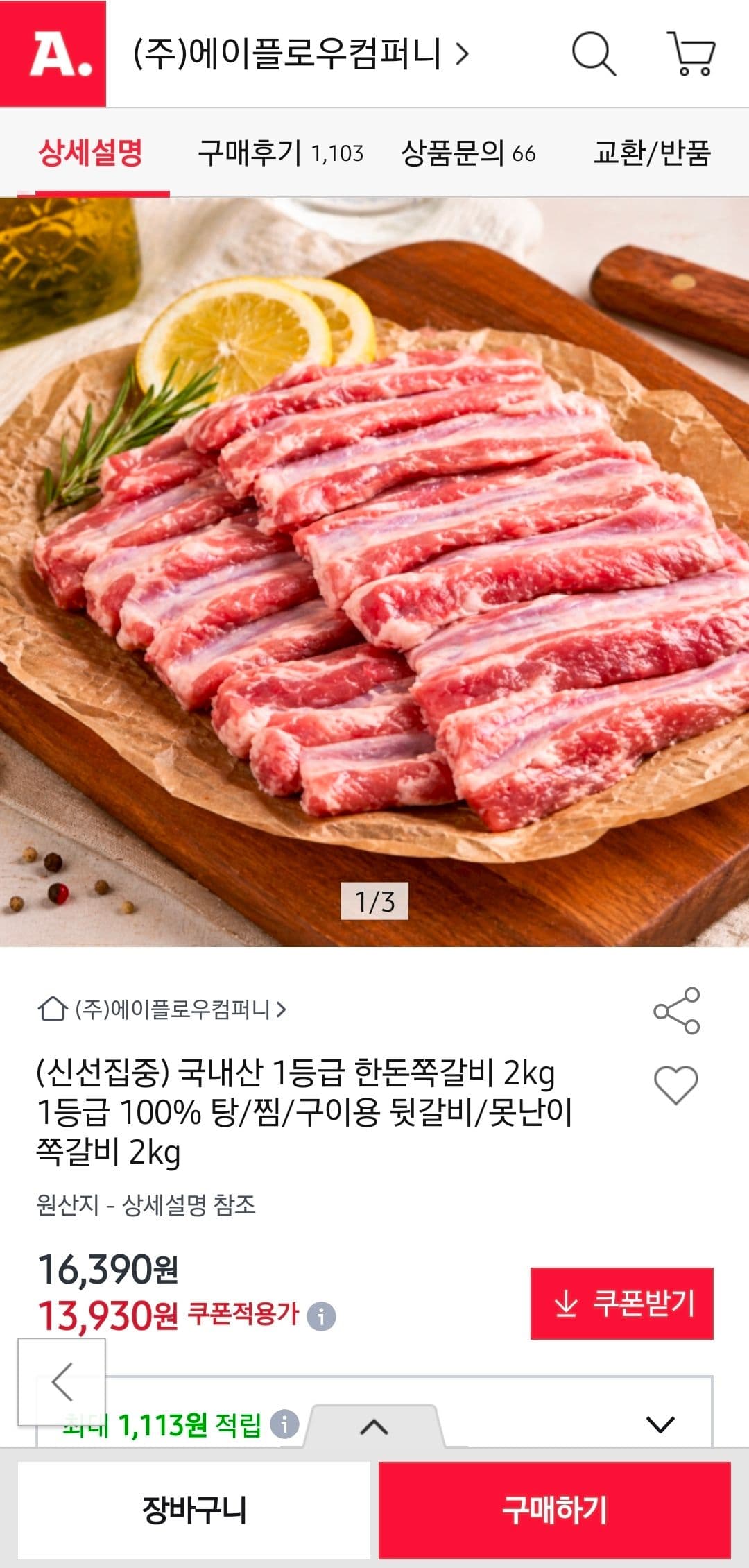 국내산 한돈쪽갈비 2kg
