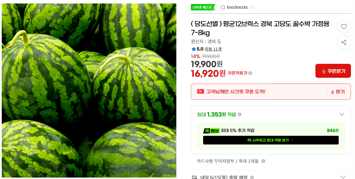 경북 고당도 꿀수박