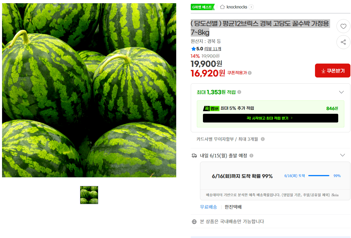 경북 고당도 꿀수박
