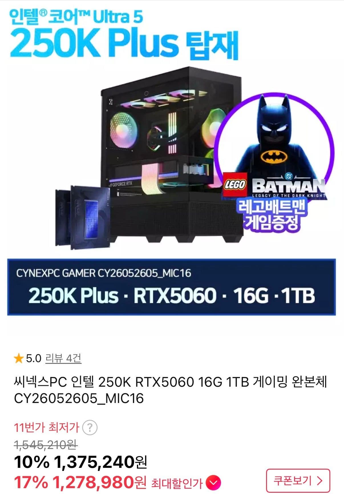 인텔 250K RTX5060 16G 1TB 게이밍 완본체