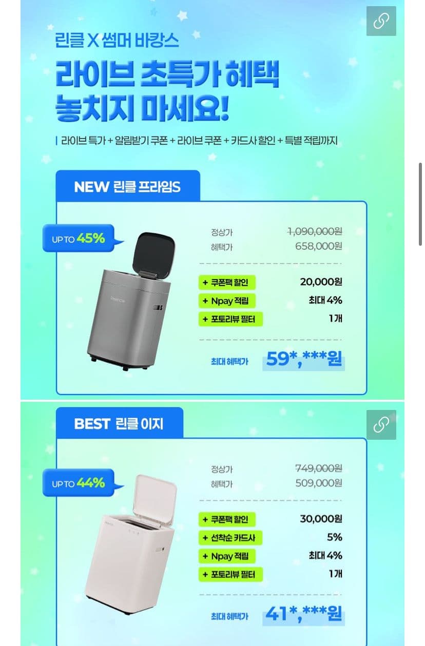 린클 썸머 가전 특가 라이브 기획전