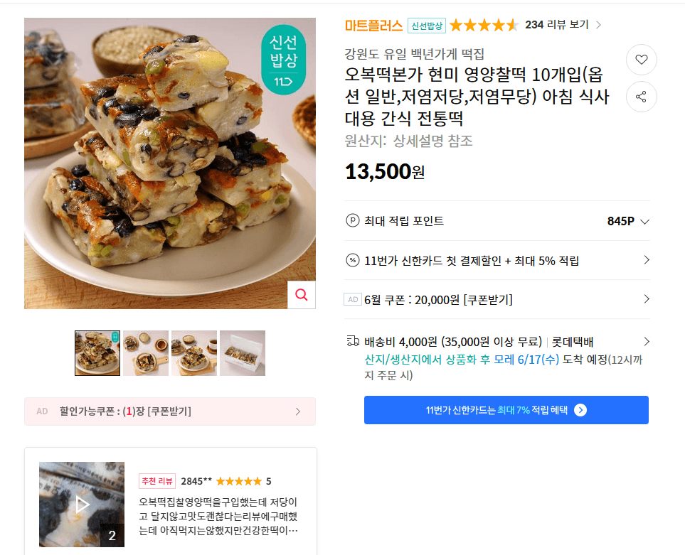 오복떡본가 현미 영양찰떡 10개