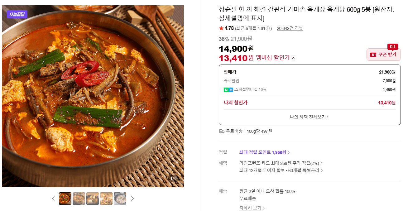 21장순필 한 끼 해결 간편식 가마솥 육개장 육개탕 600g 5봉