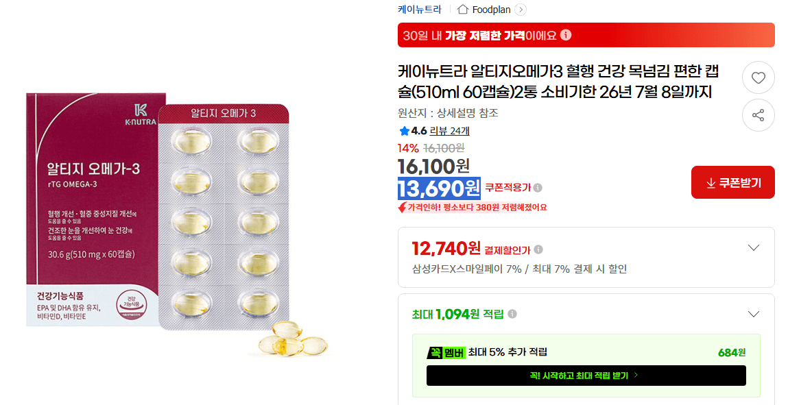 30케이뉴트라 알티지오메가3 혈행 건강 목넘김 편한 캡슐(510ml 60캡슐)2통 소비기한 26년 7월 8일까지