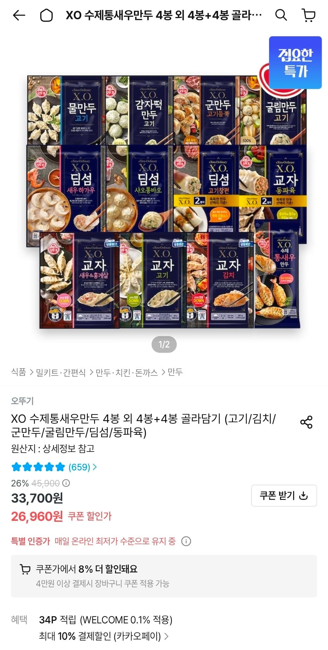 X.O. 만두 4+4봉 선택