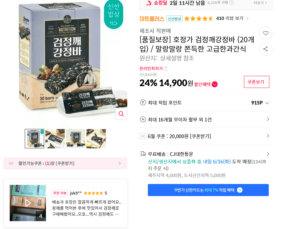 호정가 검정깨강정바 20개입