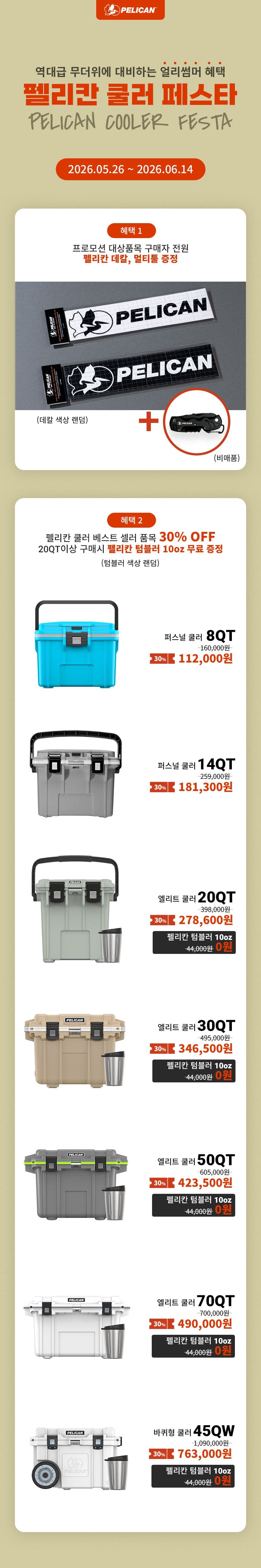 18펠리칸쿨러 페스타 30%할인 + 사은품증정 프로모션