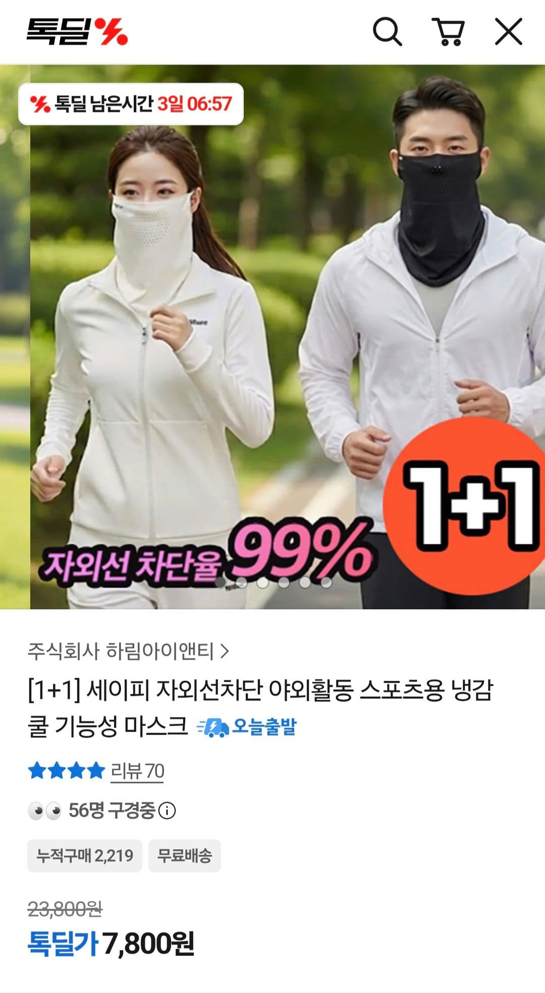 자외선차단 냉감 쿨 마스크 1+1
