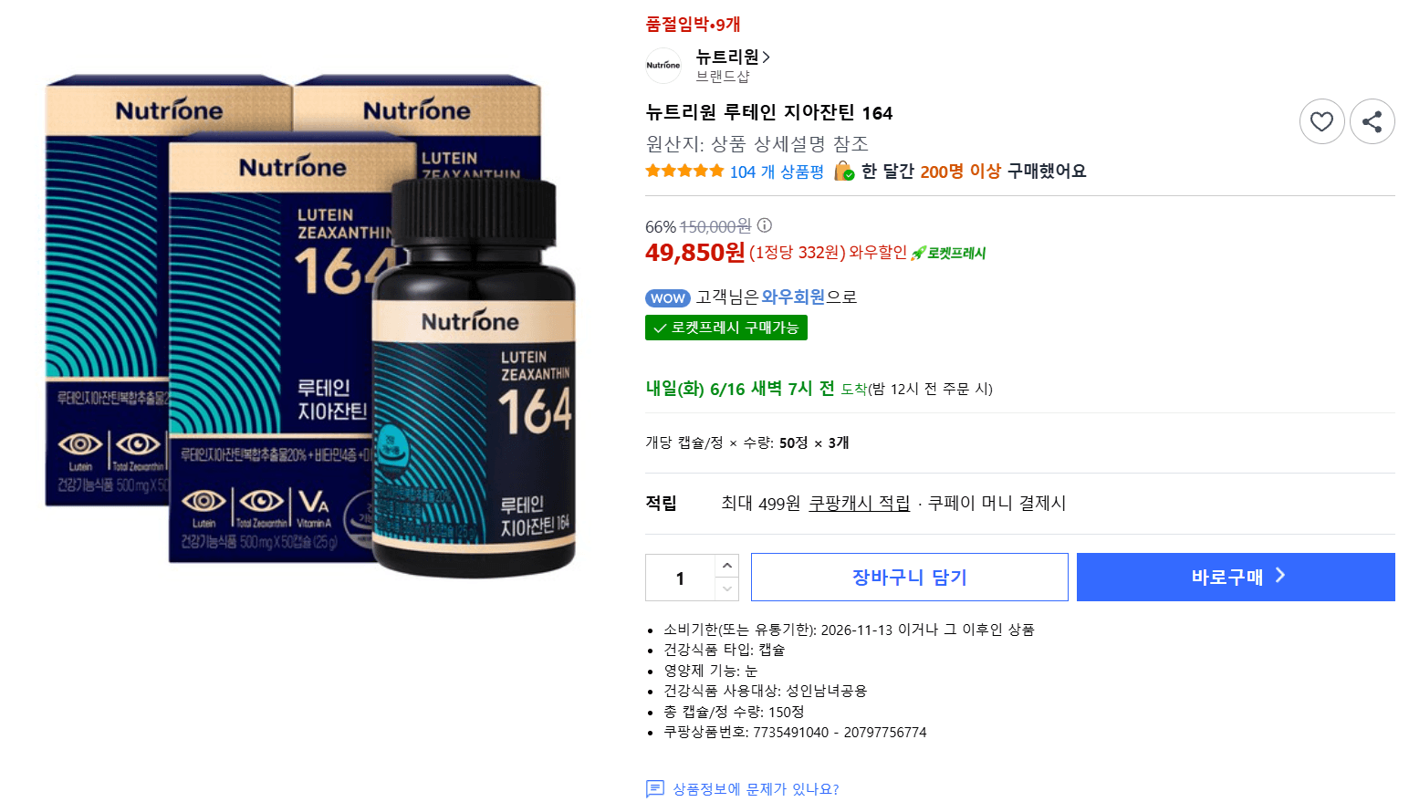 뉴트리원 루테인 지아잔틴 164