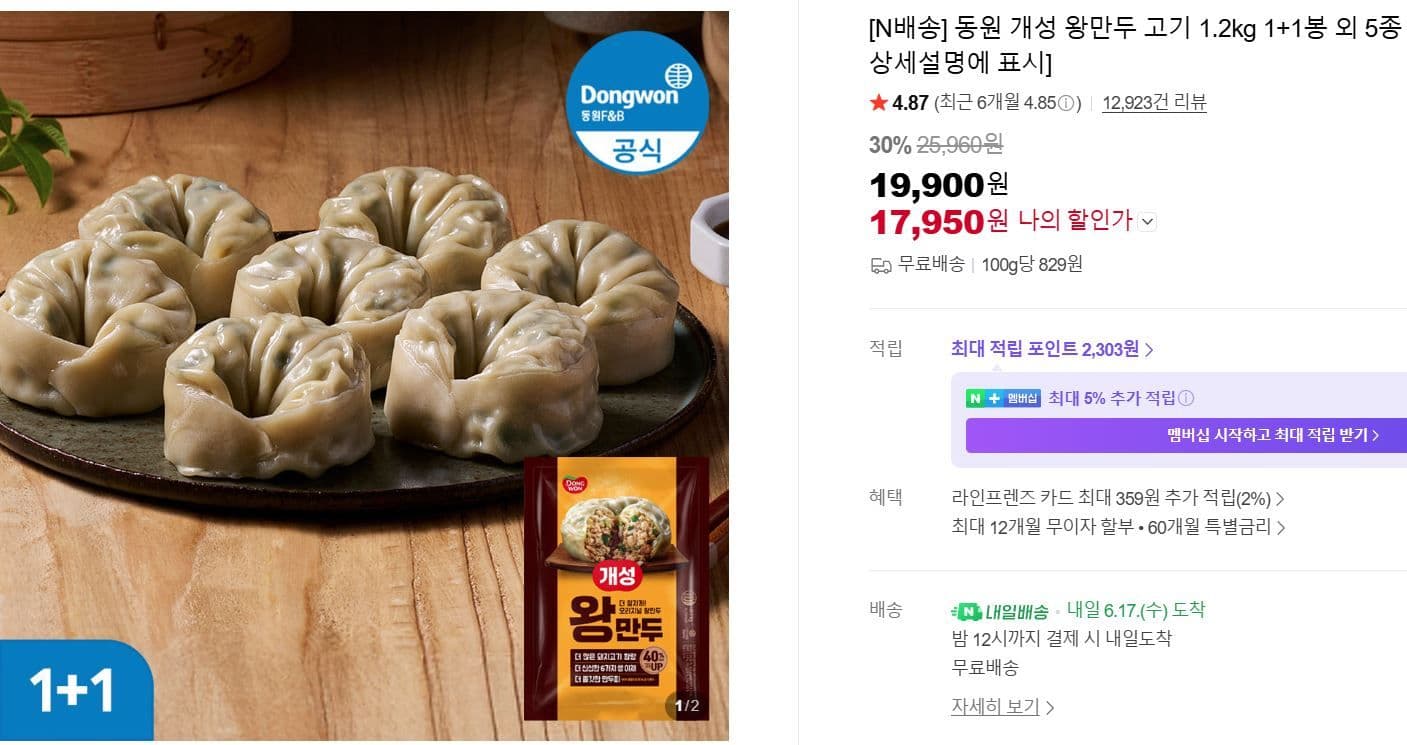동원 개성 왕만두 1.2kg 1+1