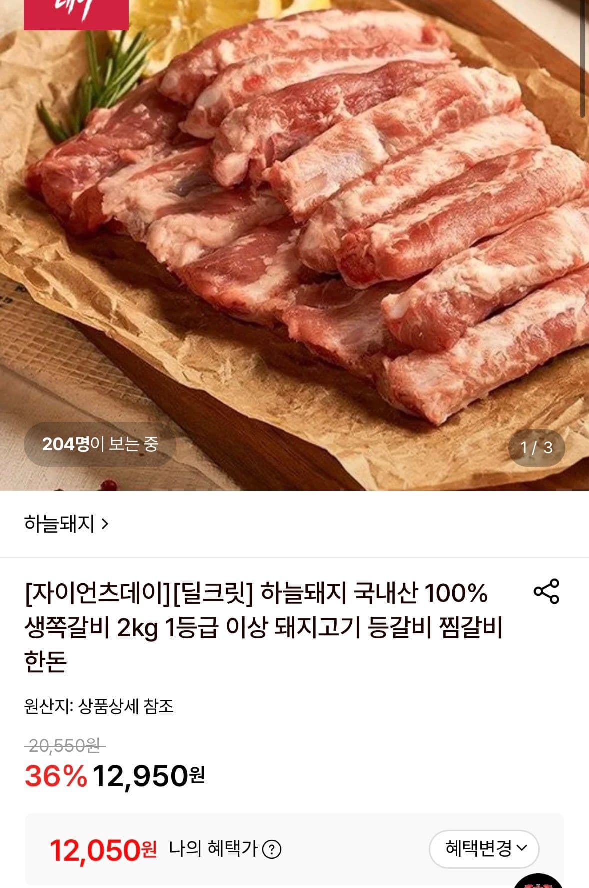 국내산 생쪽갈비 2kg