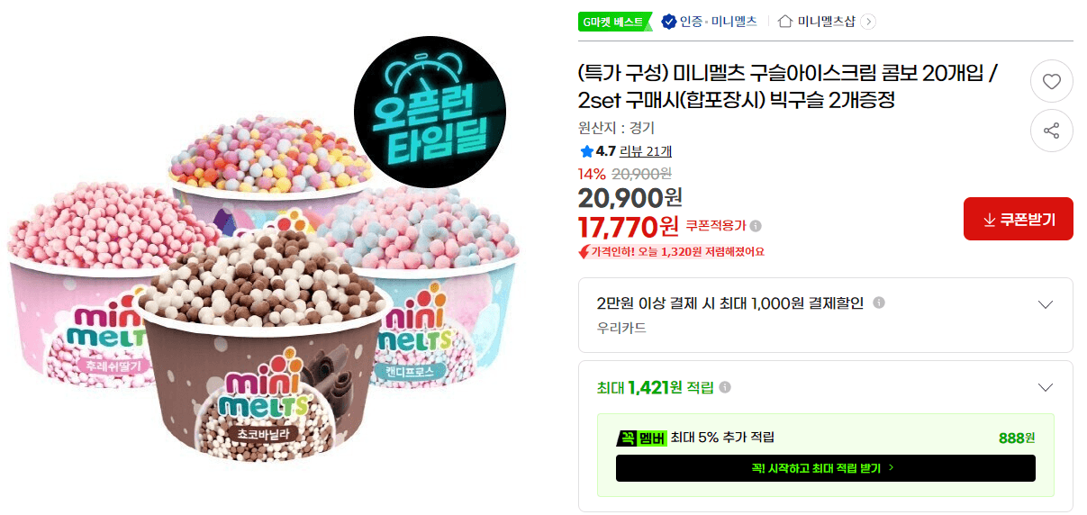 미니멜츠 구슬아이스크림 20개