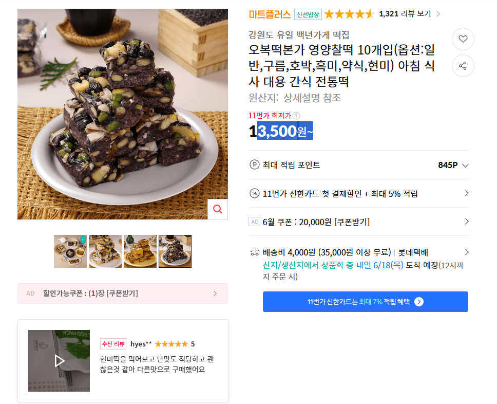 오복떡본가 영양찰떡 10개