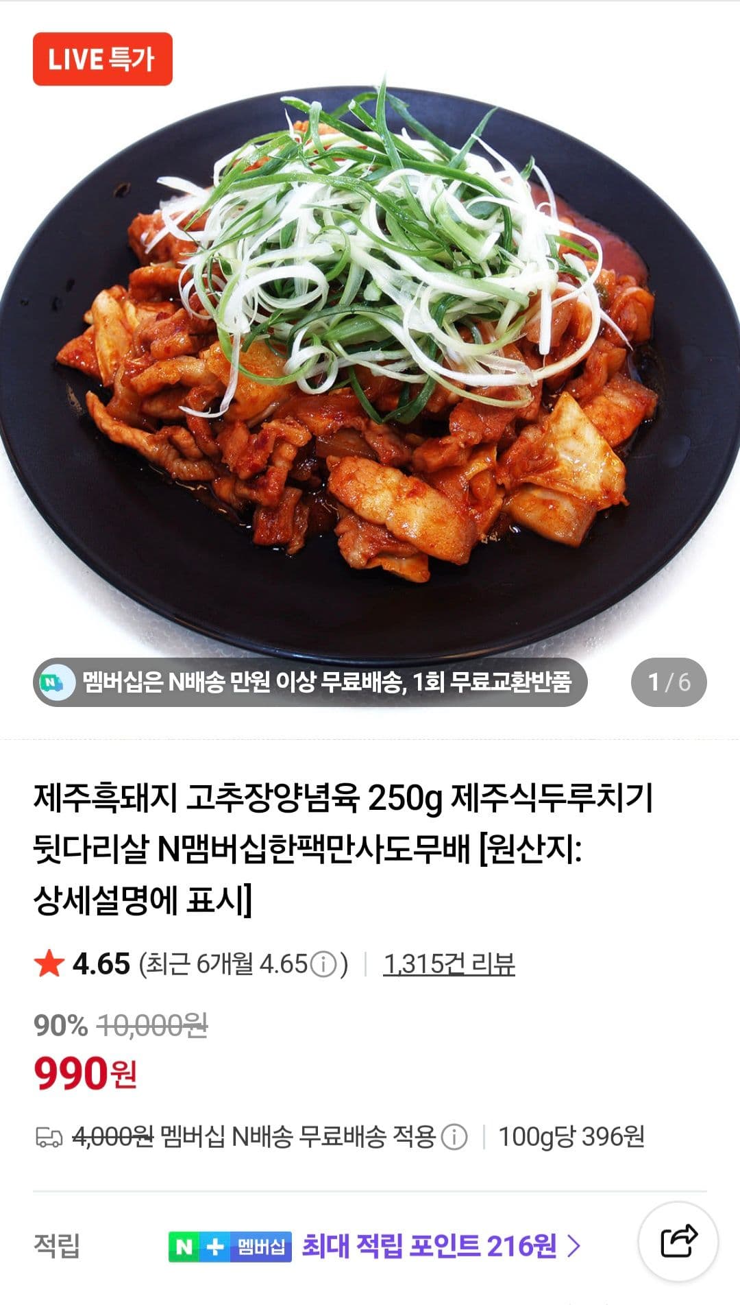 골드해피 제주흑돼지 고추장양념