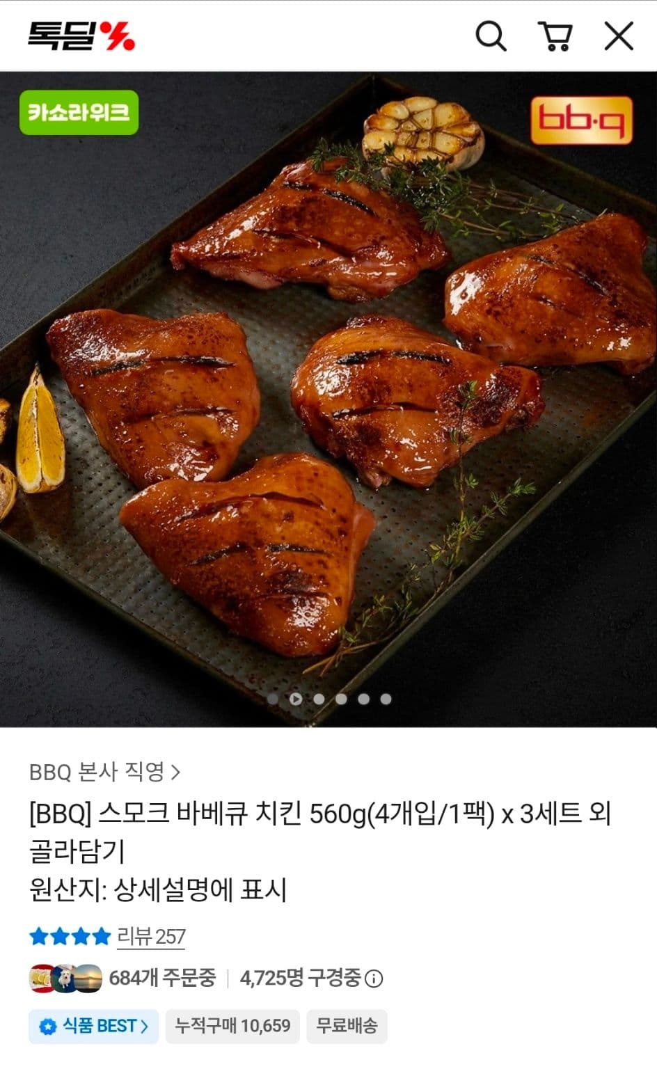 BBQ 스모크 바베큐 치킨 560g 3팩