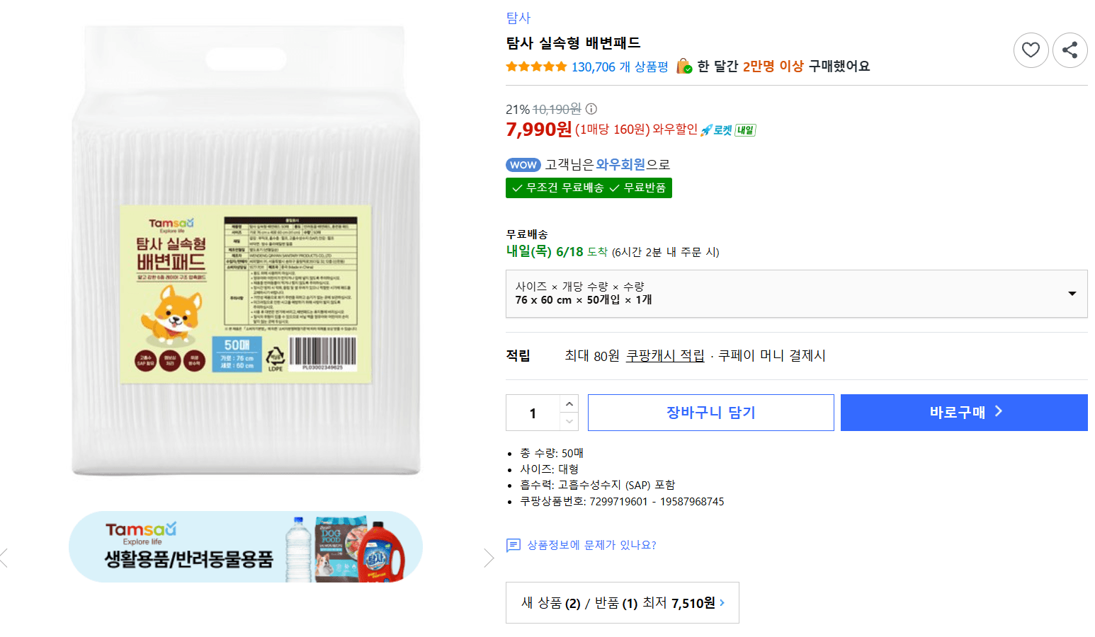 탐사 실속형 배변패드